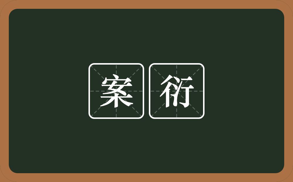 案衍的近义词/反义词