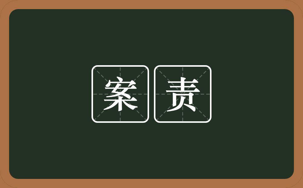 案责的近义词/反义词