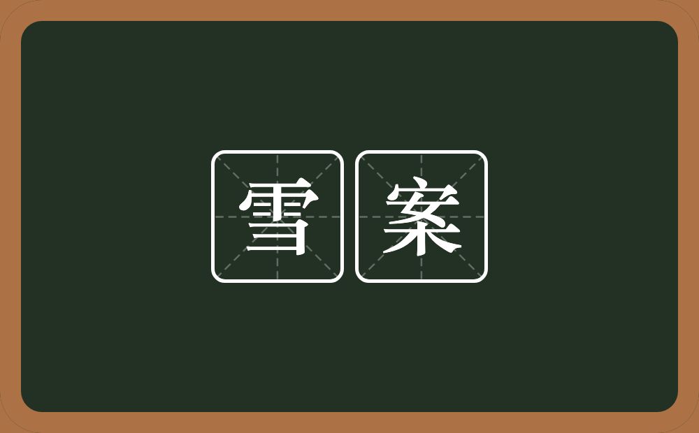 雪案的意思？雪案是什么意思？