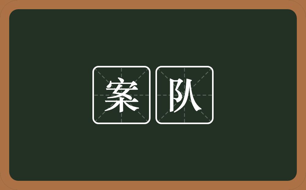 案队的意思？案队是什么意思？