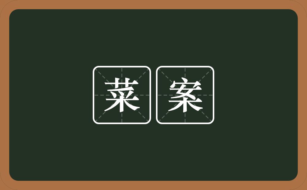 菜案的意思？菜案是什么意思？