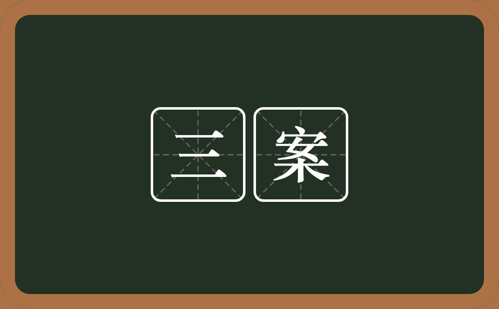 三案的意思？三案是什么意思？