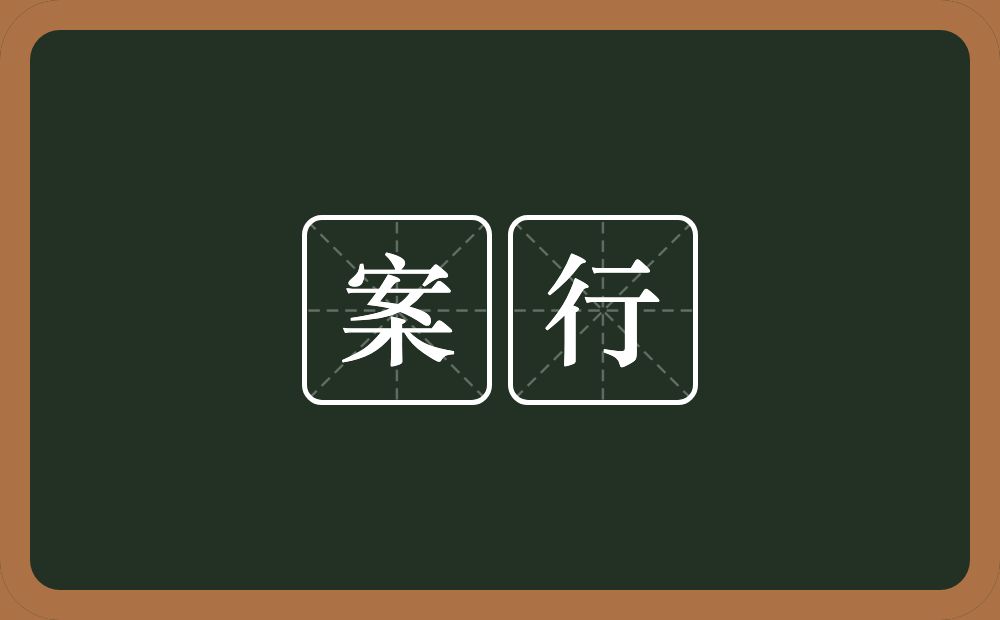 案行的近义词/反义词