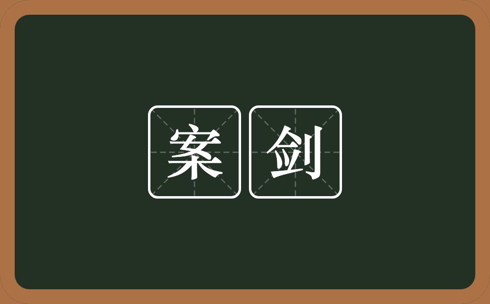 案剑的近义词/反义词