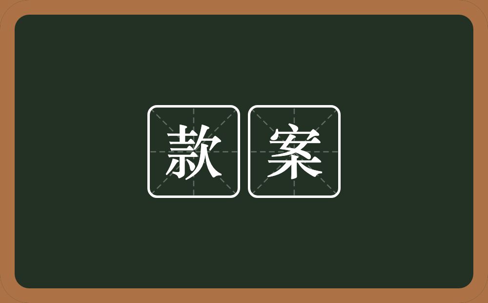 款案的近义词/反义词