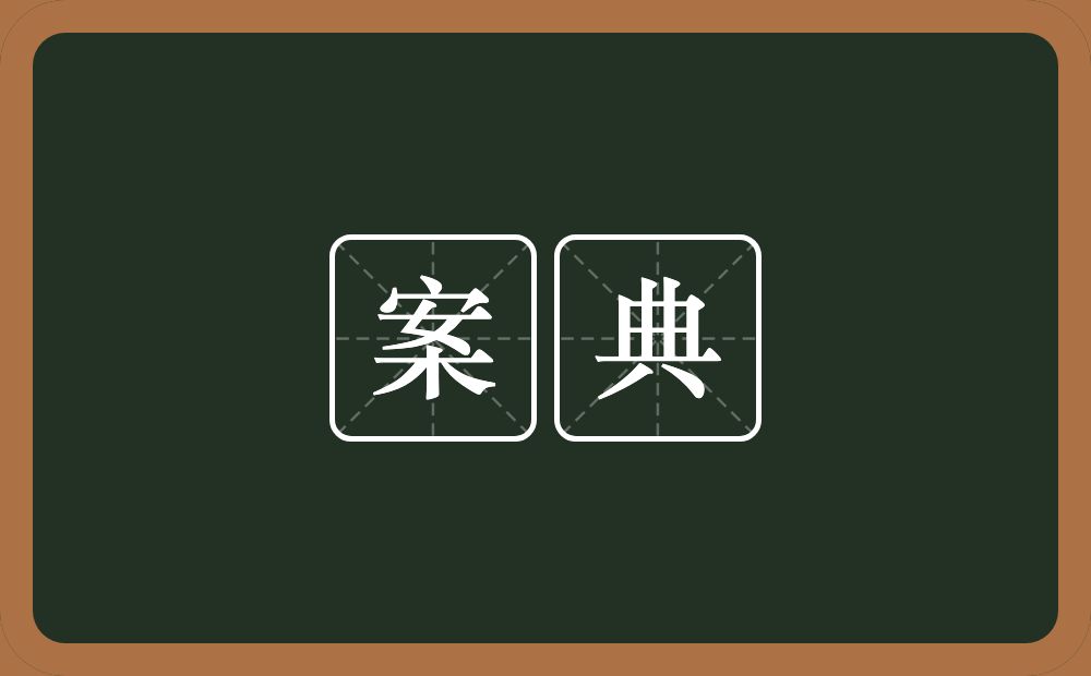 案典的近义词/反义词