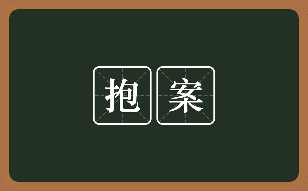 抱案的意思？抱案是什么意思？