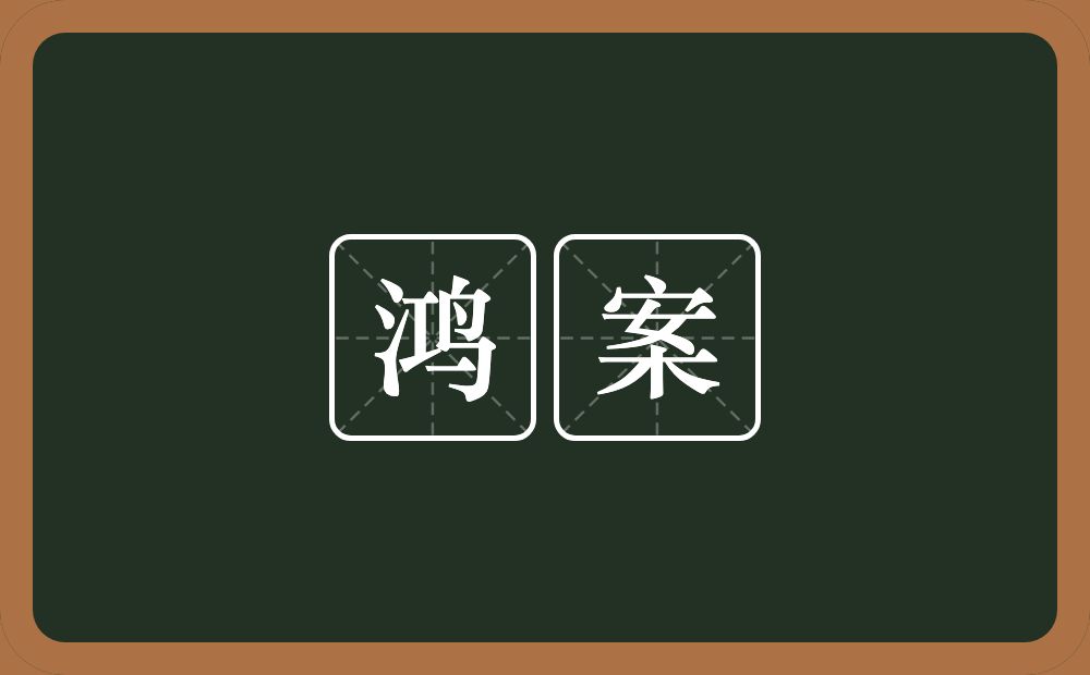 鸿案的意思？鸿案是什么意思？
