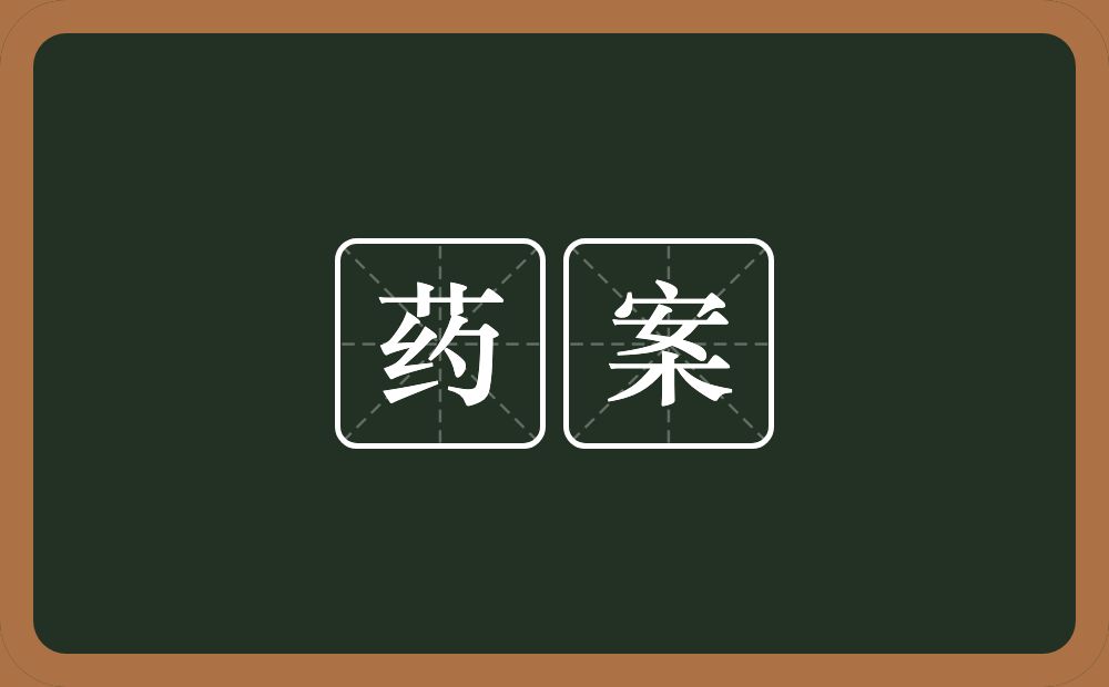 药案的近义词/反义词