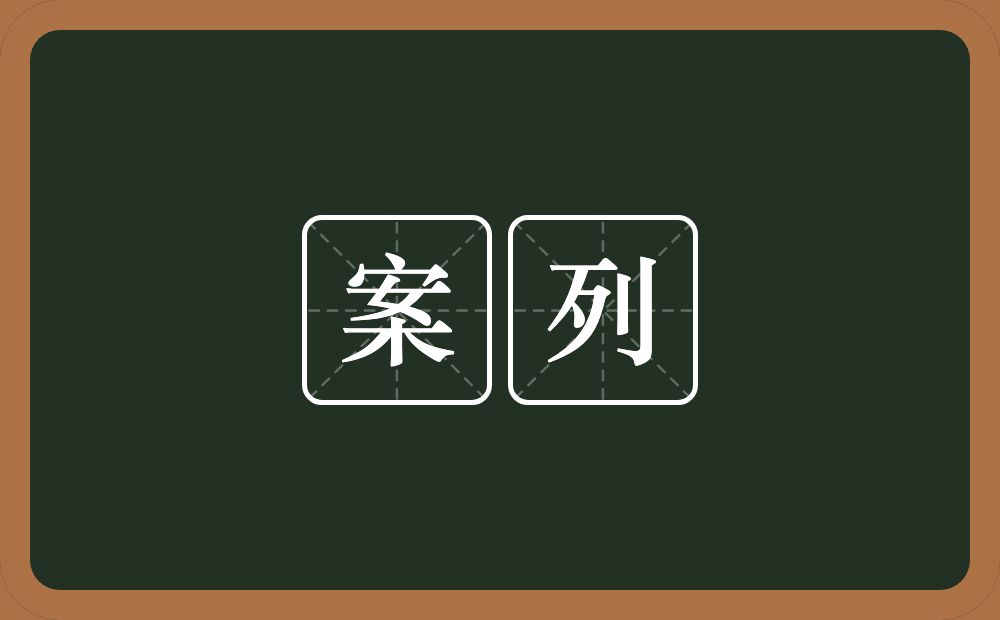 案列的意思？案列是什么意思？