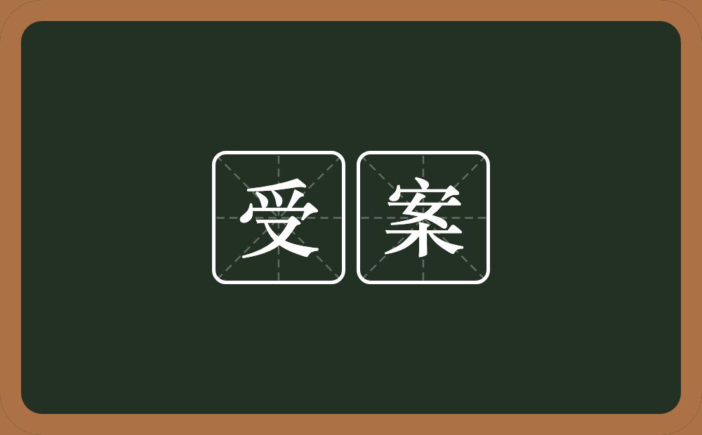 受案的近义词/反义词