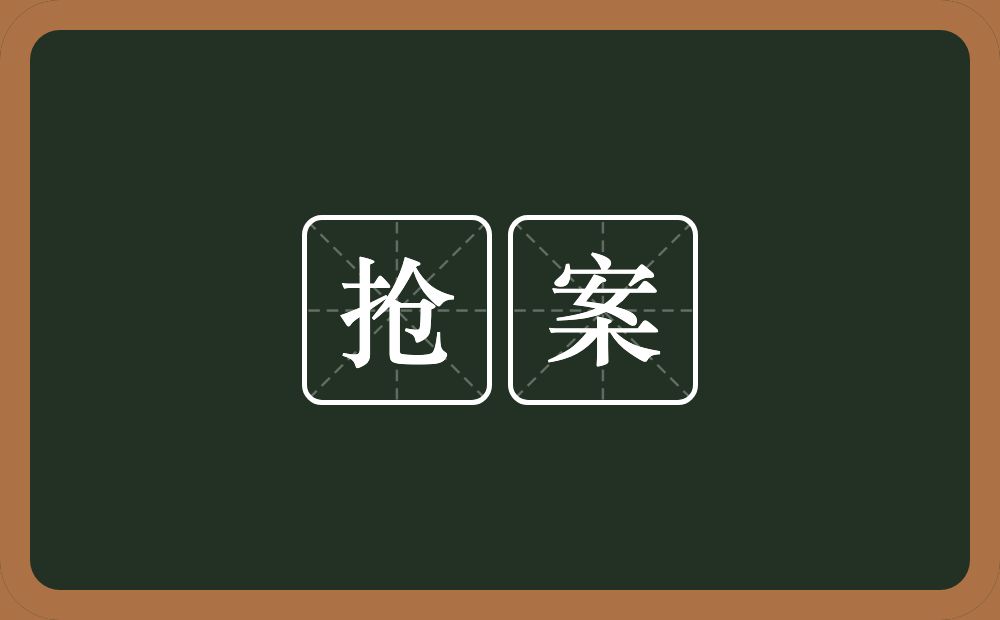 抢案的近义词/反义词