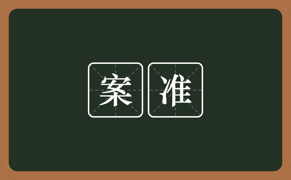 案准的近义词/反义词