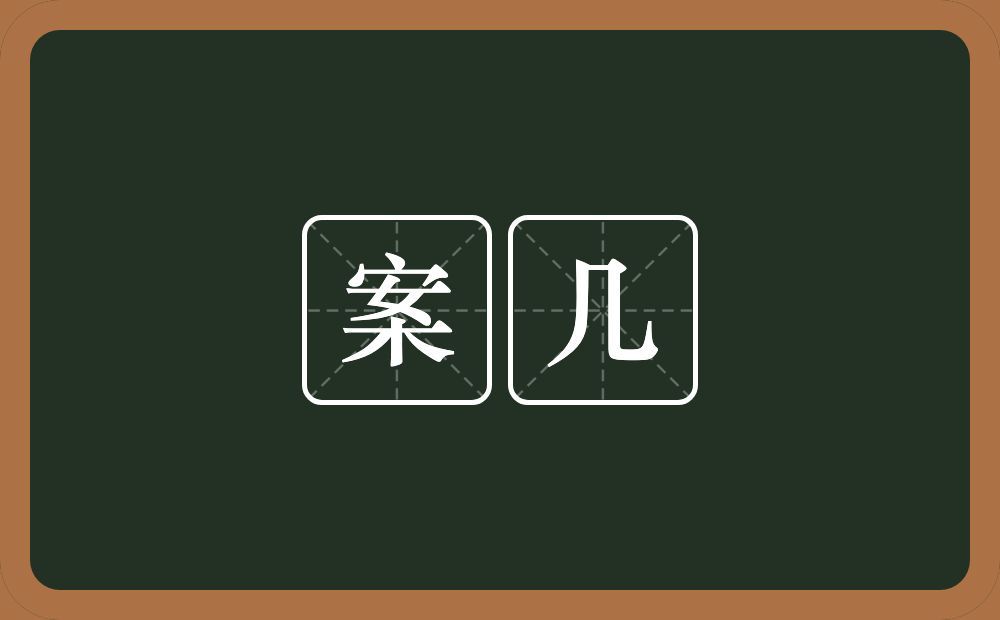 案几的意思？案几是什么意思？