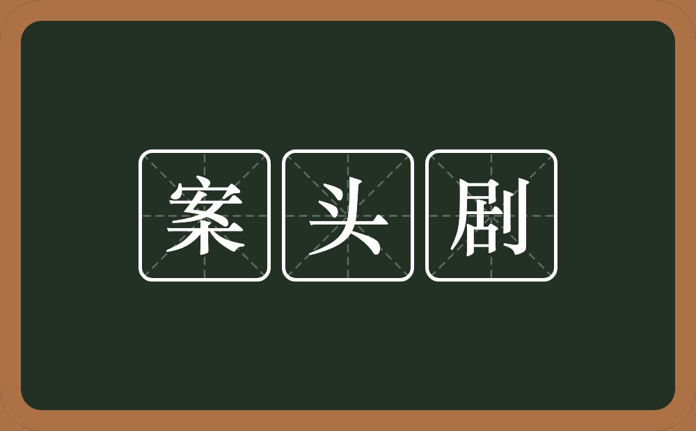 案头剧的意思？案头剧是什么意思？