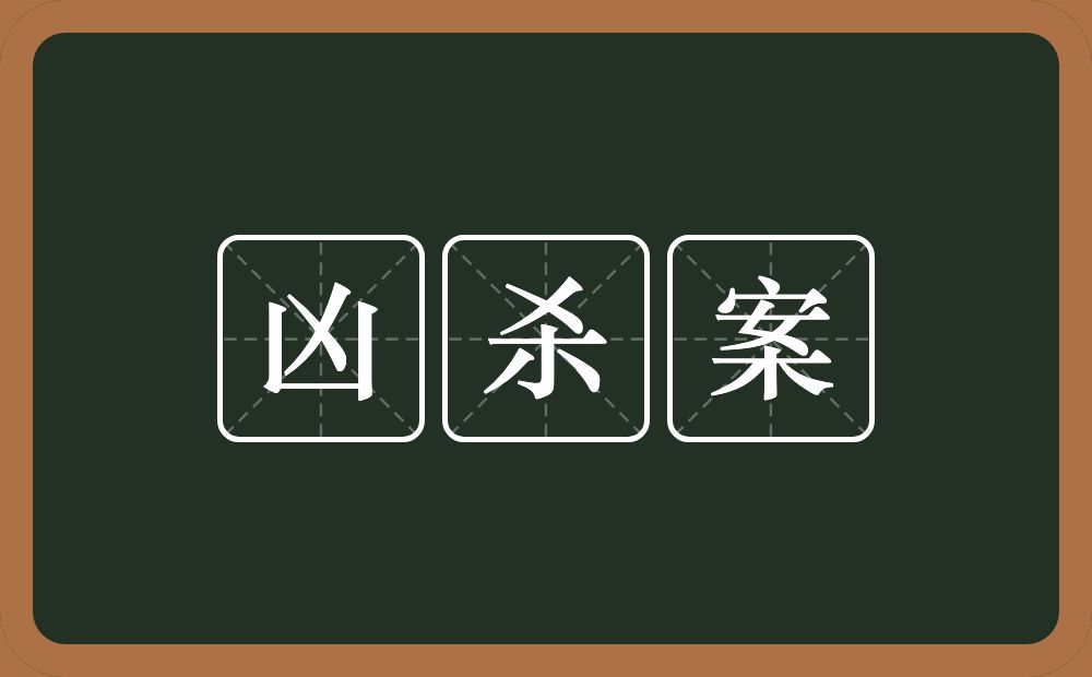 凶杀案的近义词/反义词