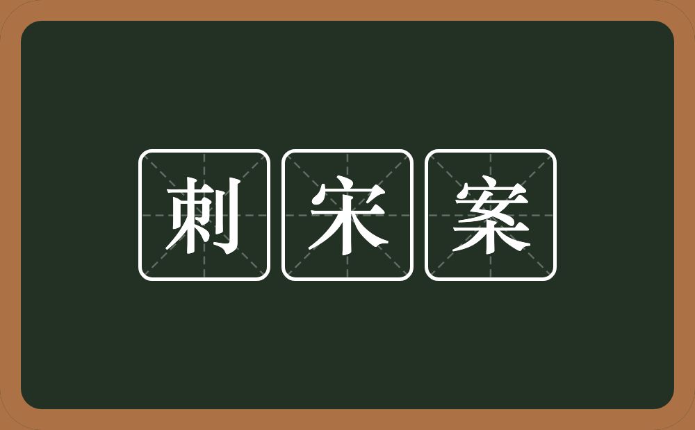 刺宋案的意思？刺宋案是什么意思？