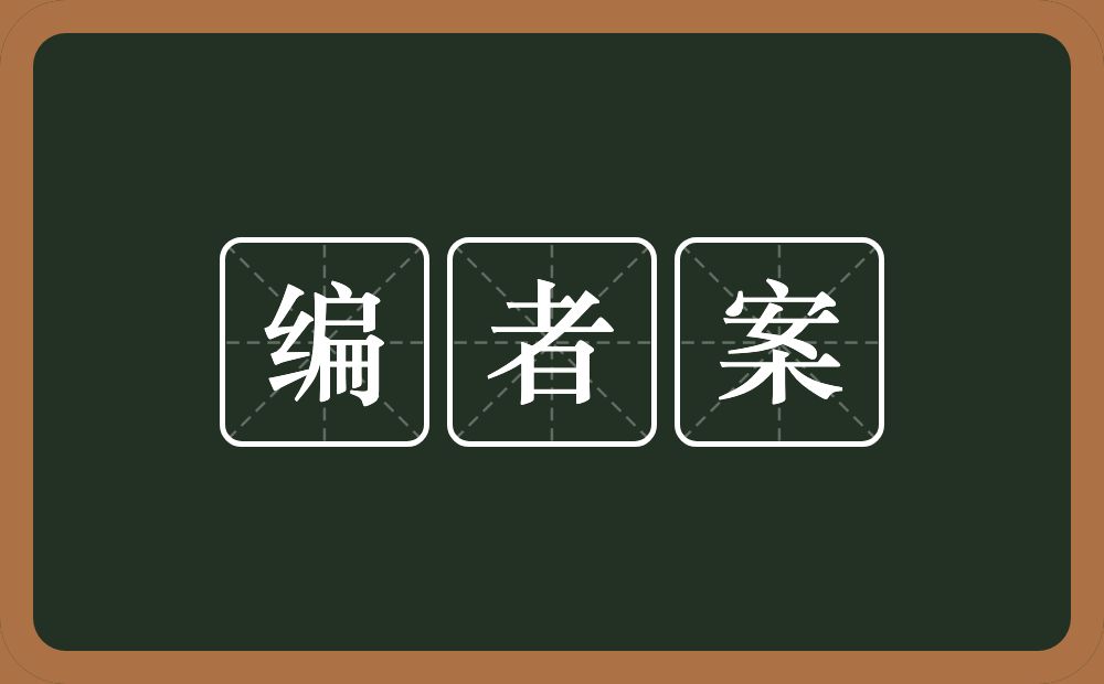 编者案的意思？编者案是什么意思？