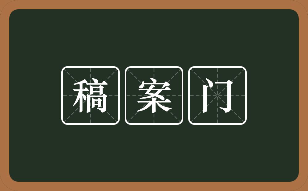 稿案门的意思？稿案门是什么意思？