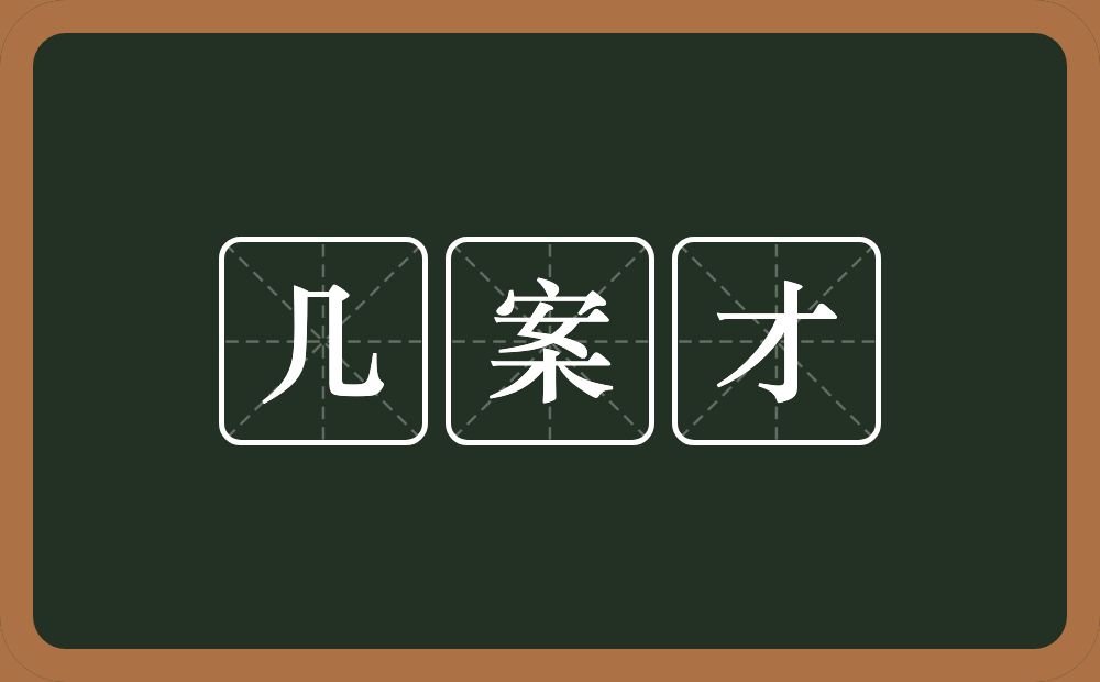 几案才的近义词/反义词