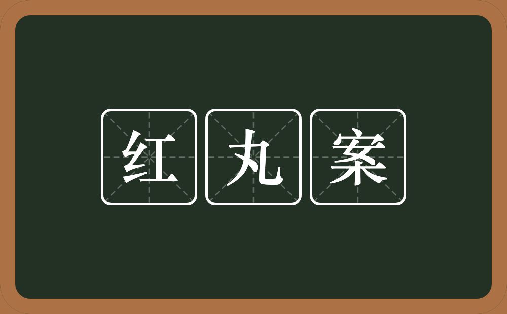 红丸案的意思？红丸案是什么意思？