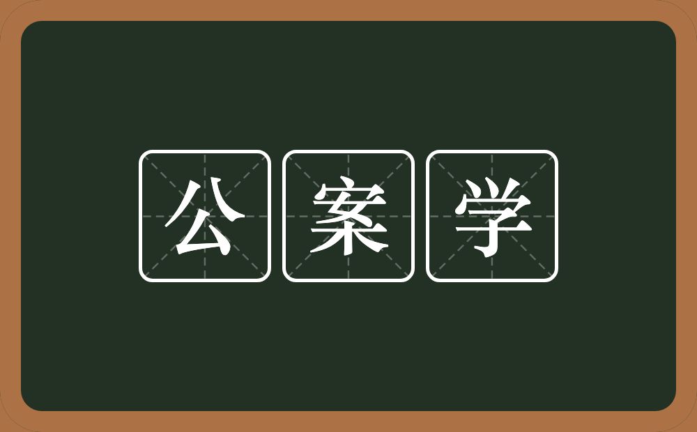 公案学的意思？公案学是什么意思？