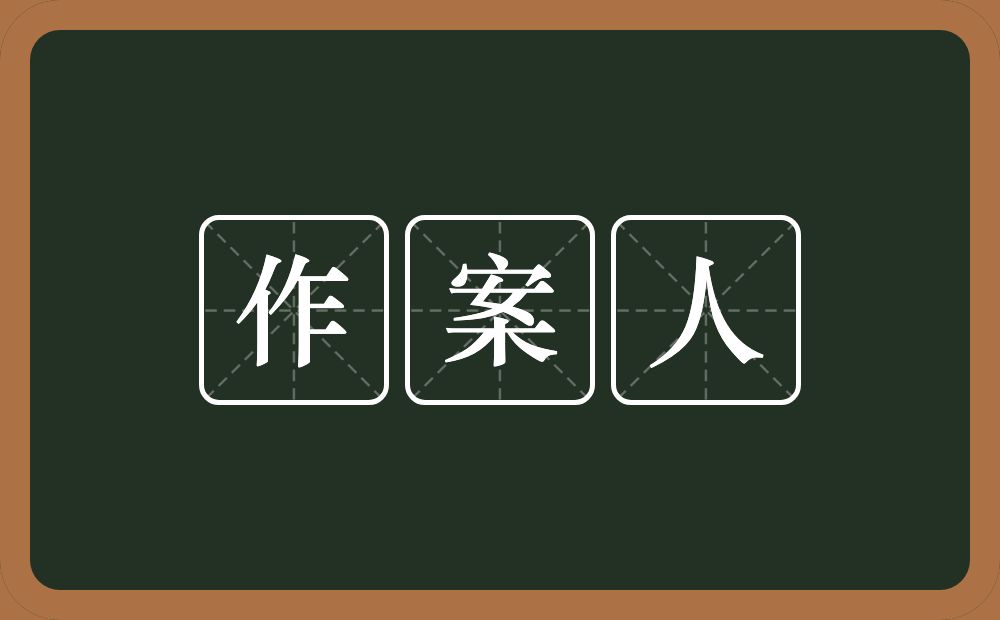 作案人的意思？作案人是什么意思？