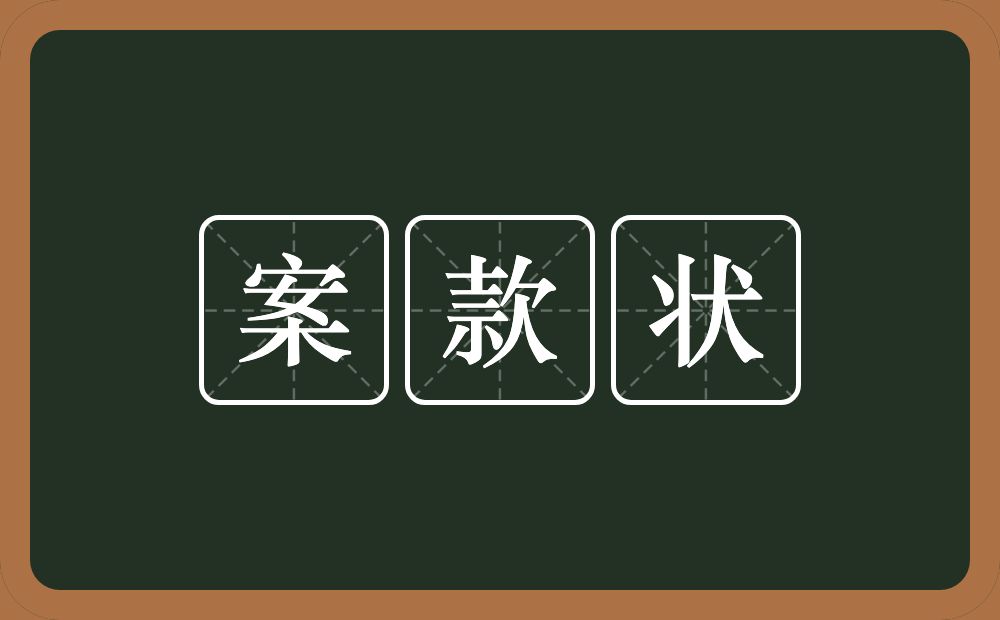 案款状的意思？案款状是什么意思？