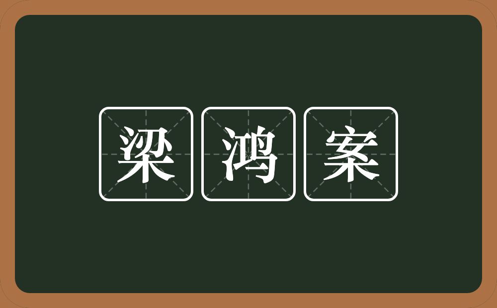 梁鸿案的近义词/反义词