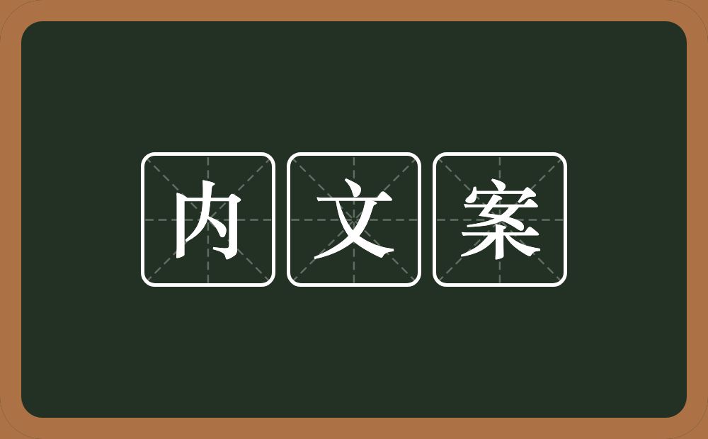 内文案的近义词/反义词