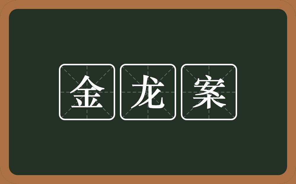 金龙案的近义词/反义词