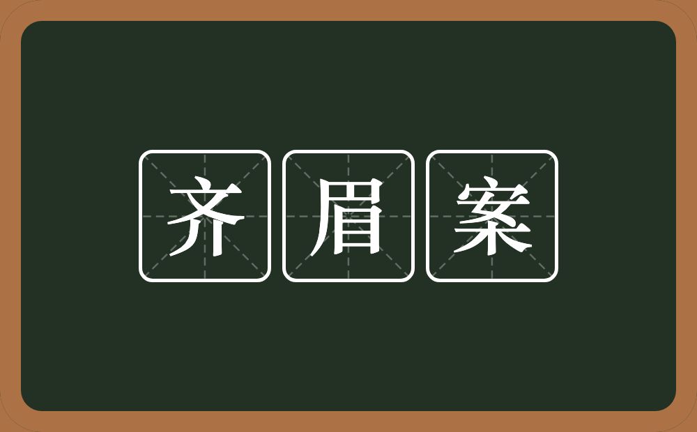 齐眉案的意思？齐眉案是什么意思？