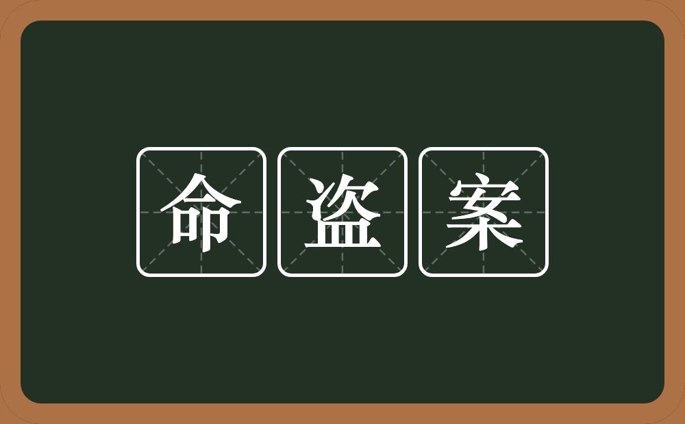 命盗案的意思？命盗案是什么意思？