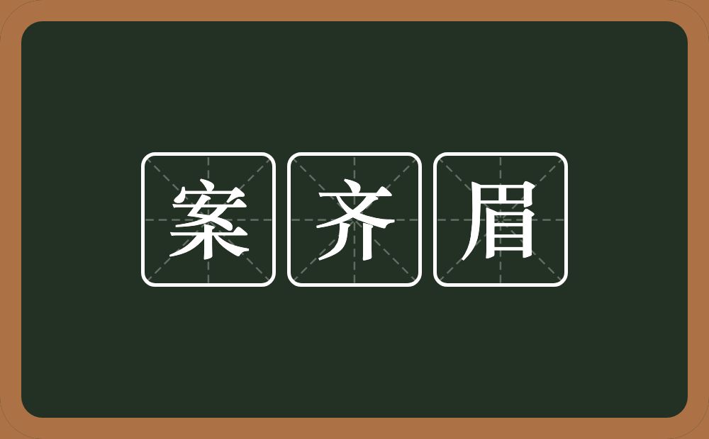 案齐眉的意思？案齐眉是什么意思？