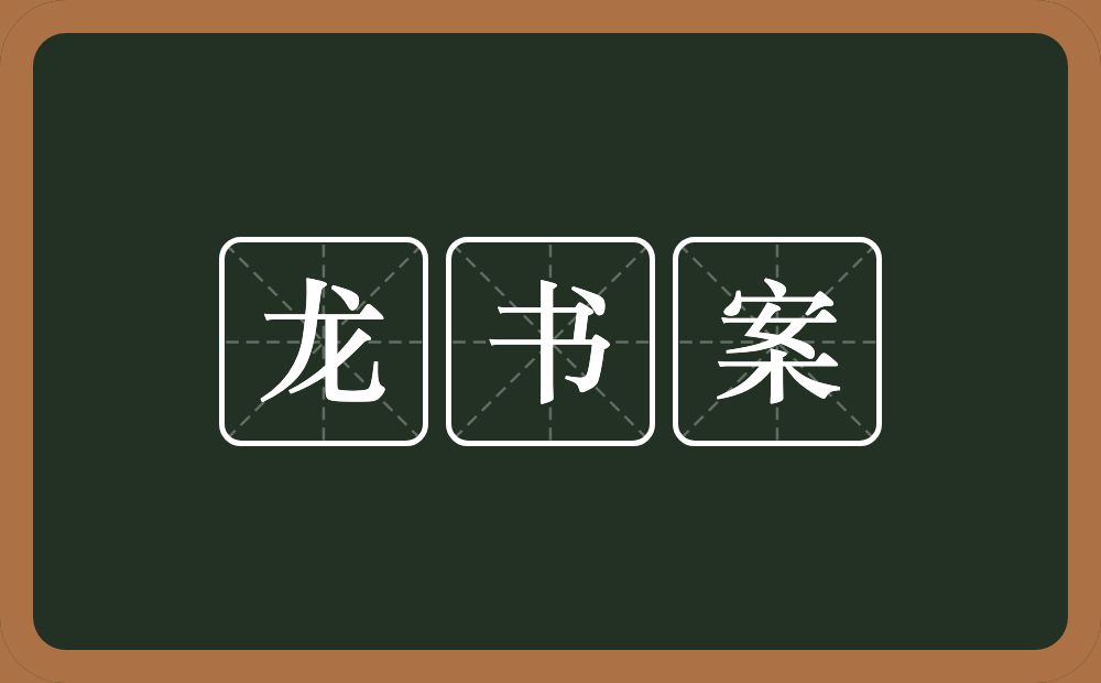 龙书案的近义词/反义词