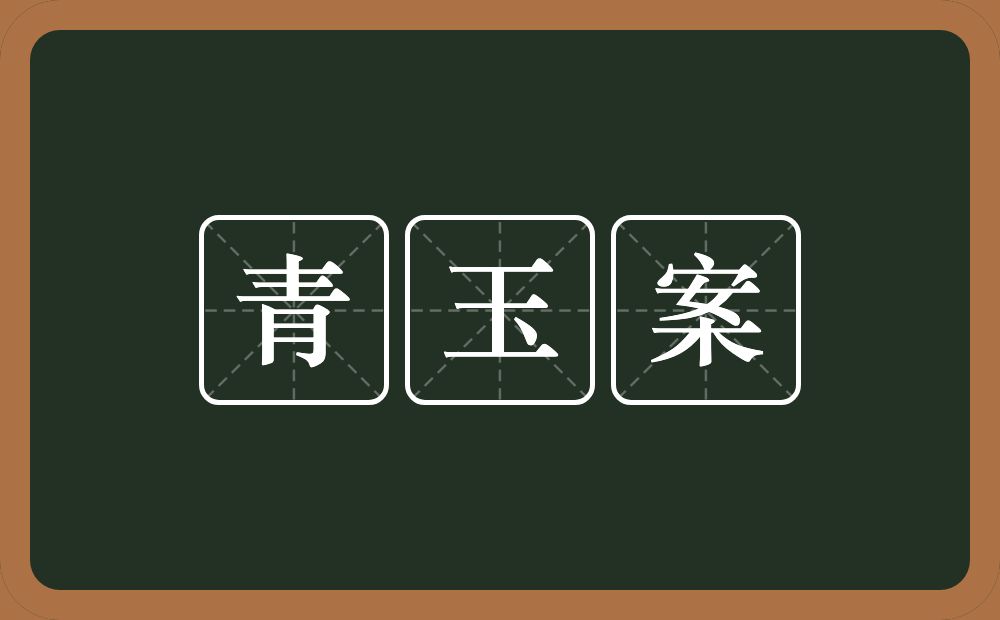 青玉案的意思？青玉案是什么意思？