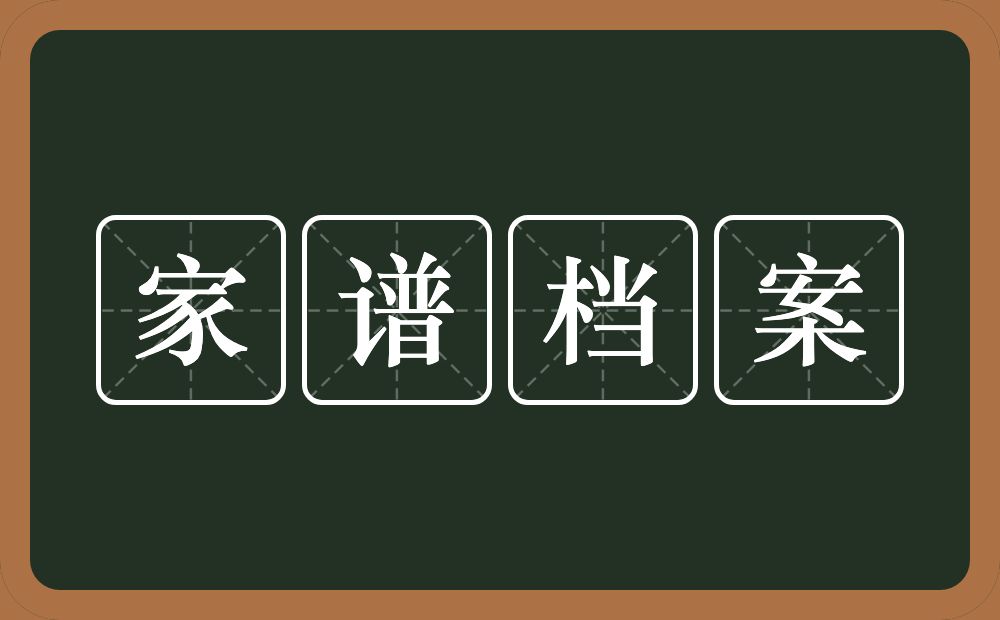 家谱档案的意思？家谱档案是什么意思？