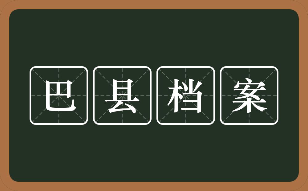 巴县档案的近义词/反义词