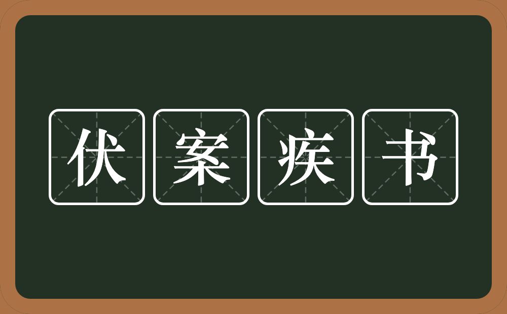 伏案疾书的意思？伏案疾书是什么意思？