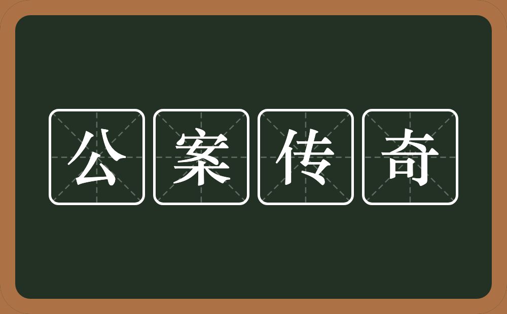 公案传奇的近义词/反义词