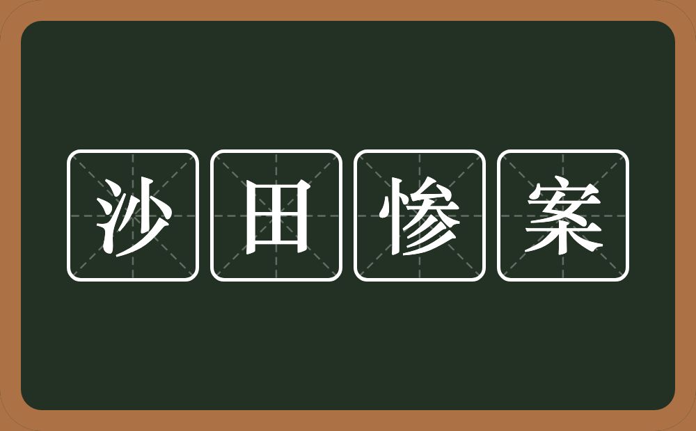 沙田惨案的意思？沙田惨案是什么意思？