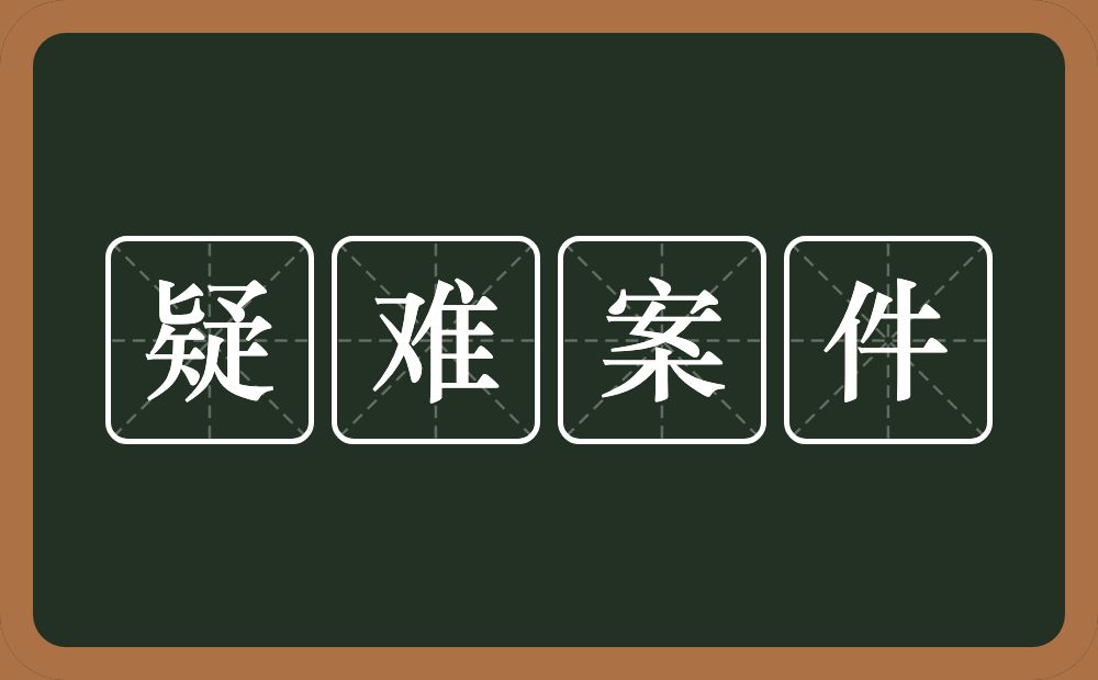 疑难案件的意思？疑难案件是什么意思？