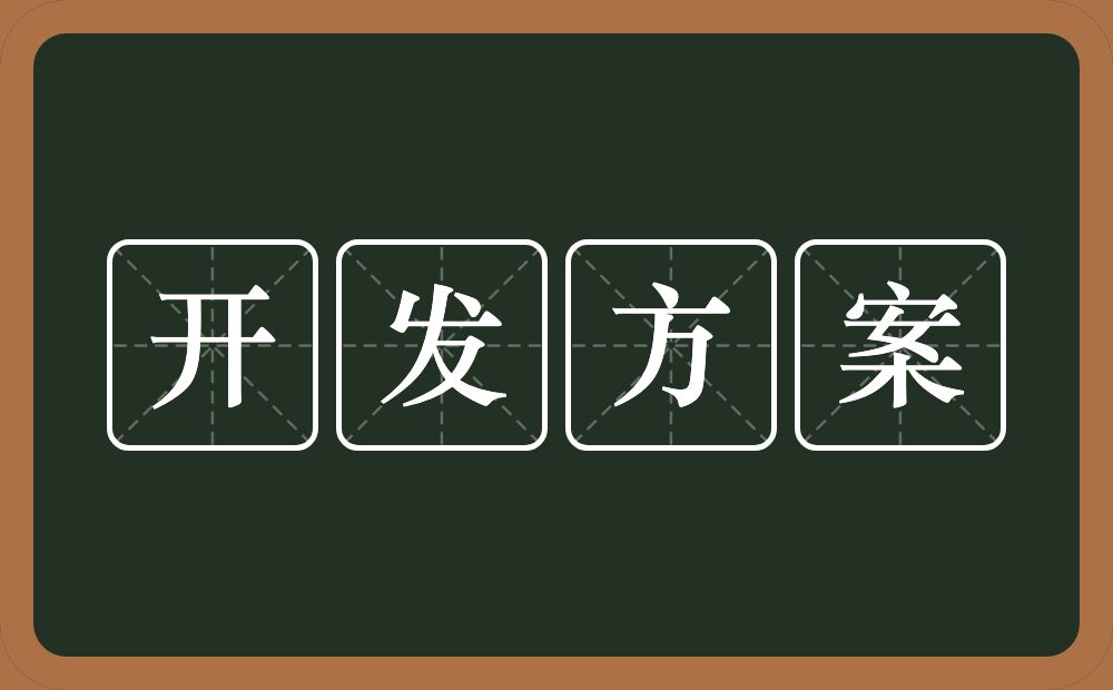 开发方案的近义词/反义词