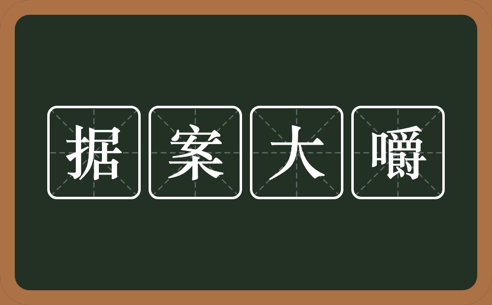 据案大嚼的近义词/反义词