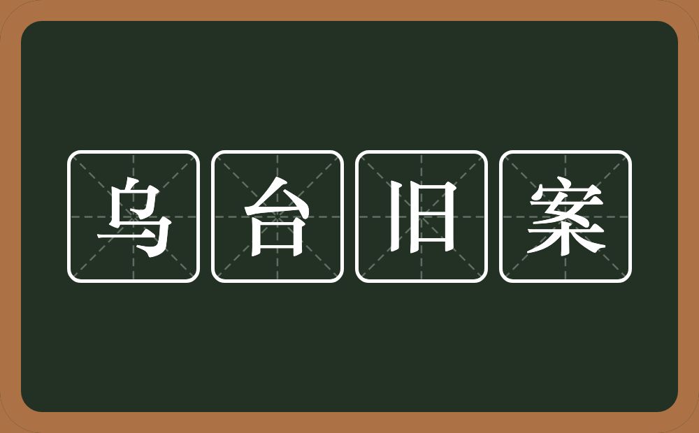 乌台旧案的意思？乌台旧案是什么意思？