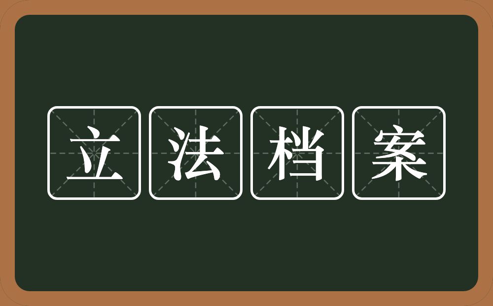立法档案的近义词/反义词