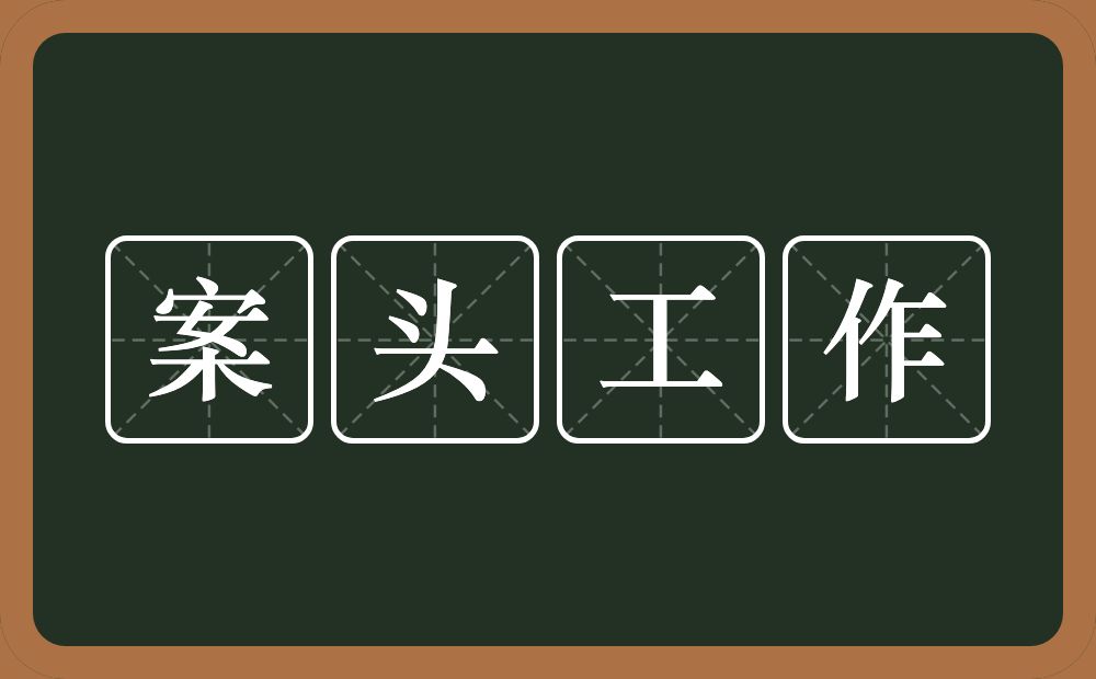案头工作的近义词/反义词