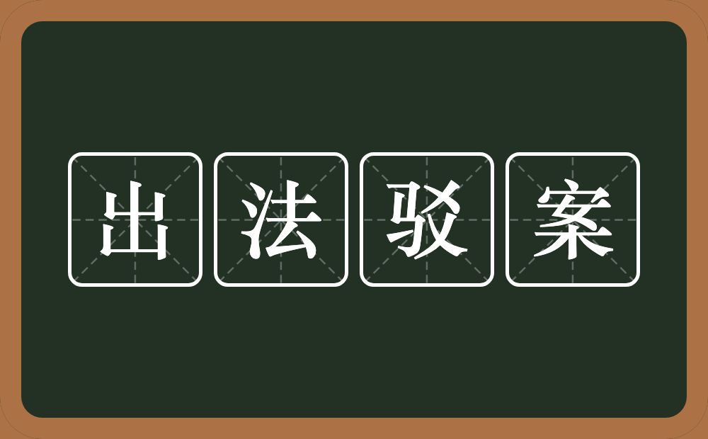 出法驳案的近义词/反义词