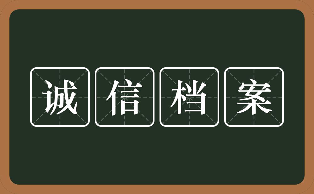 诚信档案的意思？诚信档案是什么意思？