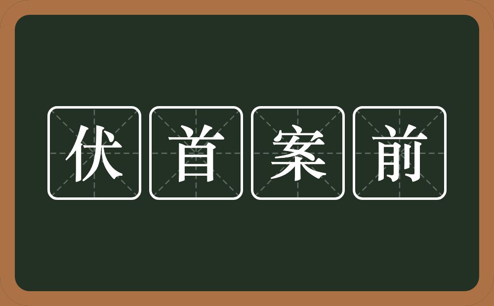 伏首案前的近义词/反义词